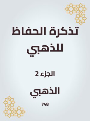 cover image of تذكرة الحفاظ للذهبي